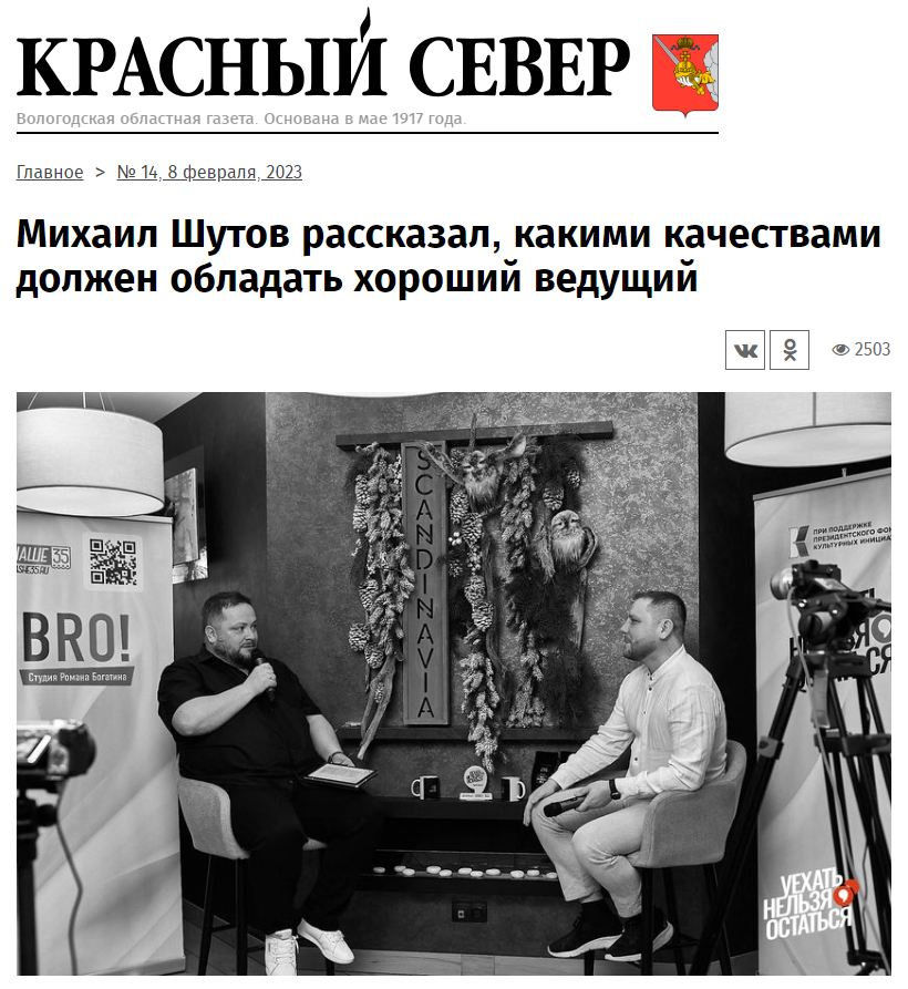 Статья из газеты "Красный Север" №14 08 февраля 2023 "Михаил Шутов рассказал, какими качествами должен обладать хороший ведущий"