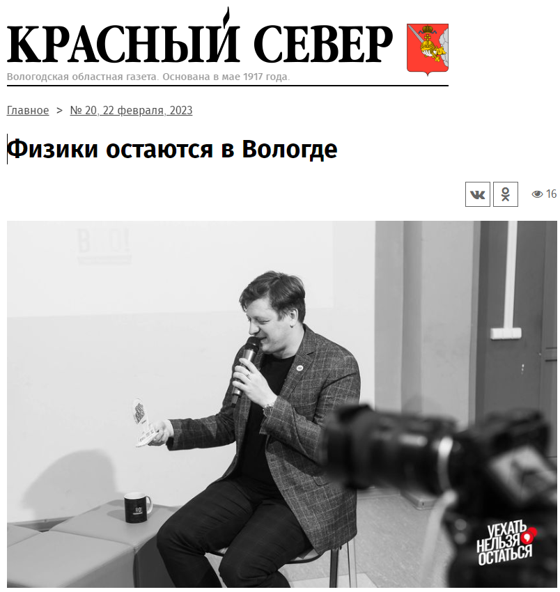 Статья из газеты "Красный Север" №20 от 22 февраля 2023 "Физики остаются в Вологде". Евгений Биловол