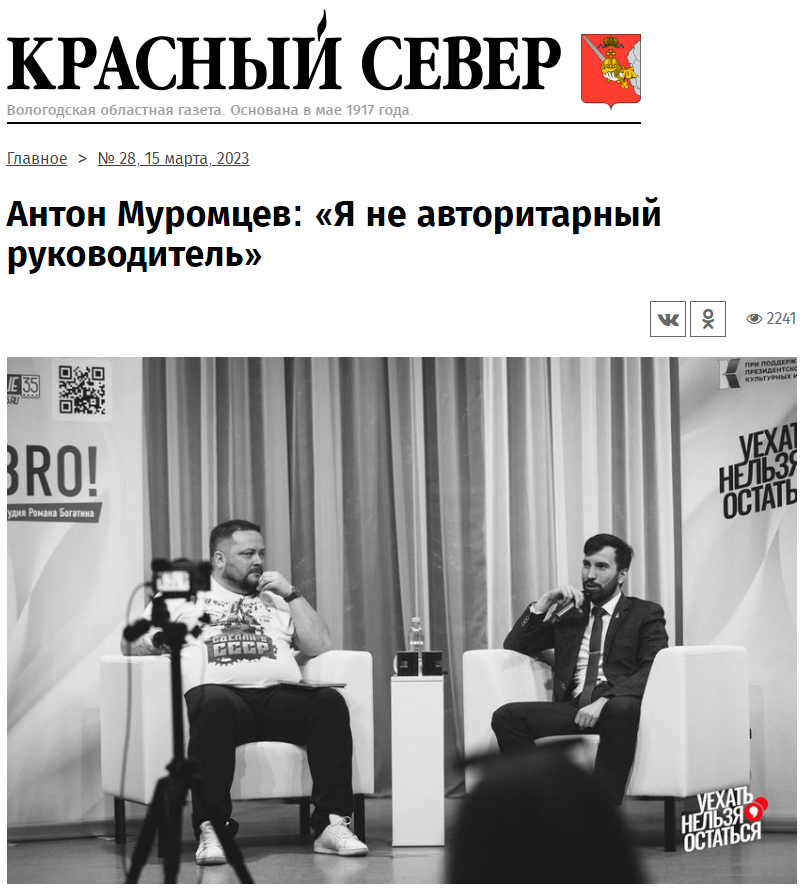 Статья из газеты "Красный Север" №28 15 марта 2023 "Антон Муромцев: «Я не авторитарный руководитель»"