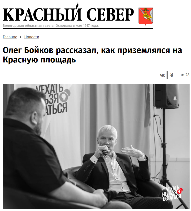 Статья из газеты "Красный Север" 24 июня 2023 "Олег Бойков рассказал, как приземлялся на Красную площадь"