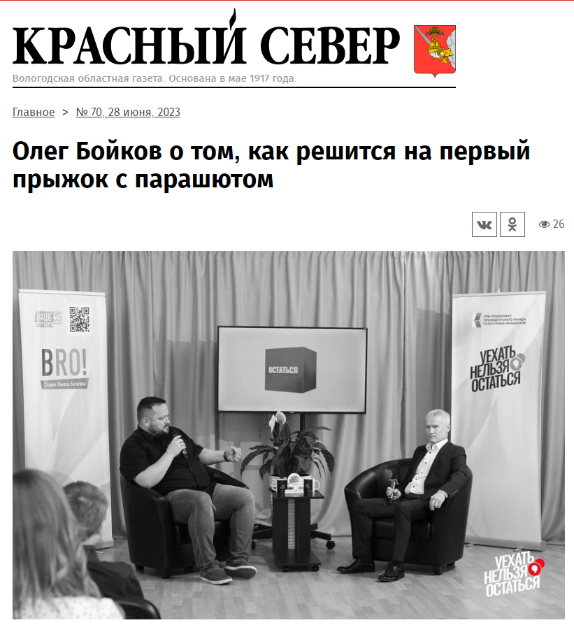 Статья из газеты "Красный Север" №70 28 июня 2023 "Олег Бойков о том, как решится на первый прыжок с парашютом"