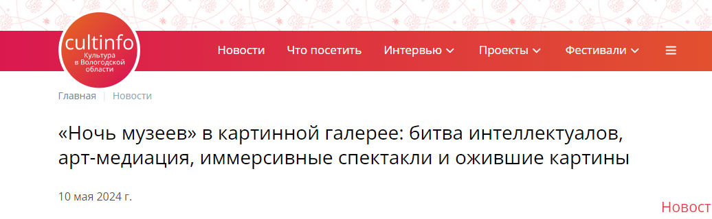 Статья Cultinfo от: 10.05.2024 «Ночь музеев» в картинной галерее: битва интеллектуалов, арт-медиация, иммерсивные спектакли и ожившие картины