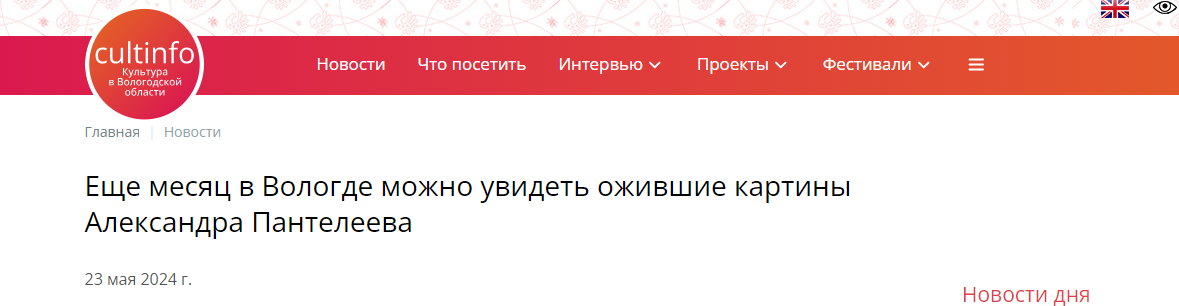 Статья Cultinfo от 23.05.2024 Еще месяц в Вологде можно увидеть ожившие картины Александра Пантелеева