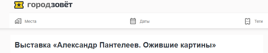 Статья Город зовет от 12.07.2024  Выставка «Александр Пантелеев. Ожившие картины»