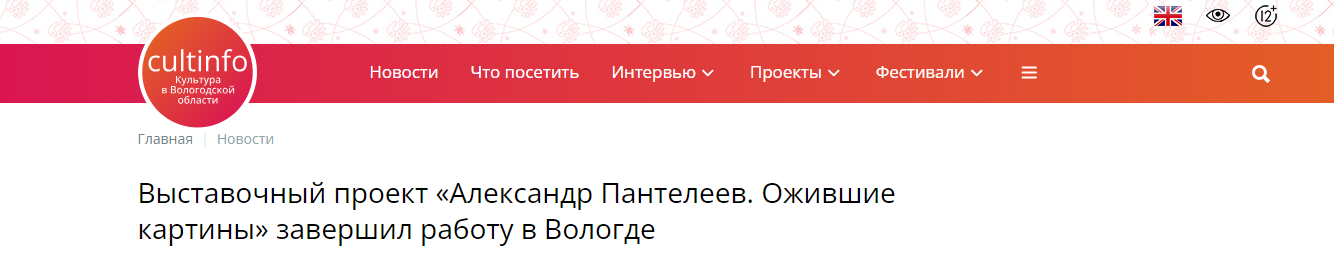 Статья cultinfo от 18.07.2024 Выставочный проект «Александр Пантелеев. Ожившие картины» завершил работу в Вологде