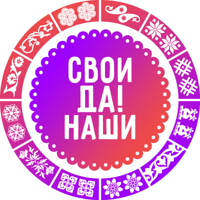 Логотип проекта «Свои да! наши»