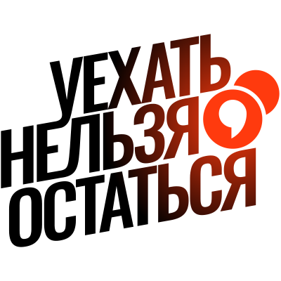 Логотип проекта «Уехать нельзя остаться»