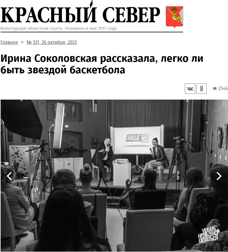 Статья из газеты "Красный Север"  №121 от 26 октября 2022 "Ирина Соколовская рассказала, легко ли быть звездой баскетбола". 