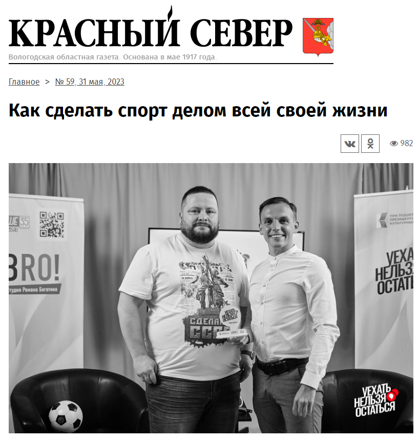 Статья из газеты "Красный Север" №59 от 31 мая 2023 "Как сделать спорт делом всей своей жизни". Артём Харин
